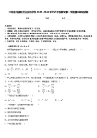 江苏省丹徒区世业实验学校2023-2024学年八年级数学第一学期期末调研试题含答案