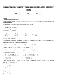 江苏省南京市南京航天大附属初级中学2023-2024学年数学八年级第一学期期末复习检测试题含答案