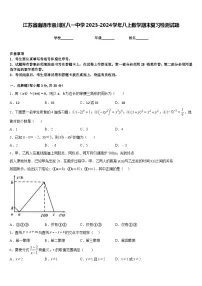 江苏省南通市崇川区八一中学2023-2024学年八上数学期末复习检测试题含答案