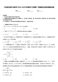 江苏省无锡市江南中学2023-2024学年数学八年级第一学期期末质量检测模拟试题含答案