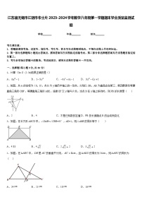 江苏省无锡市江阴市华士片2023-2024学年数学八年级第一学期期末学业质量监测试题含答案