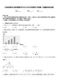 江苏省无锡市江阴市暨阳中学2023-2024学年数学八年级第一学期期末统考试题含答案