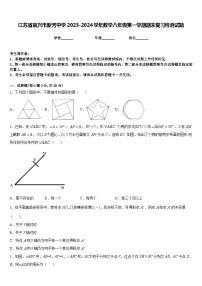 江苏省宜兴市新芳中学2023-2024学年数学八年级第一学期期末复习检测试题含答案