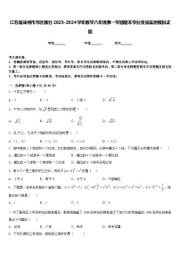 江苏省徐州市市区部分2023-2024学年数学八年级第一学期期末学业质量监测模拟试题含答案