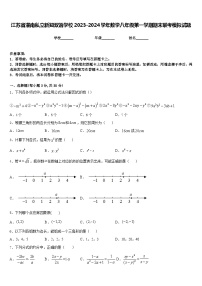 江苏省灌南私立新知双语学校2023-2024学年数学八年级第一学期期末联考模拟试题含答案