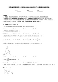 江苏省苏州区学校七校联考2023-2024学年八上数学期末调研试题含答案