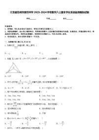 江苏省苏州市景范中学2023-2024学年数学八上期末学业质量监测模拟试题含答案