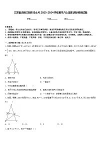 江苏省无锡江阴市华士片2023-2024学年数学八上期末达标检测试题含答案