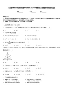 江苏省泰州市民兴实验中学2023-2024学年数学八上期末综合测试试题含答案