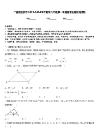 江西省吉安市2023-2024学年数学八年级第一学期期末质量检测试题含答案