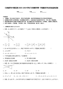 江西省萍乡市莲花县2023-2024学年八年级数学第一学期期末学业质量监测试题含答案