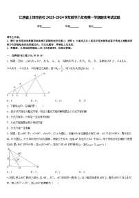 江西省上饶市名校2023-2024学年数学八年级第一学期期末考试试题含答案