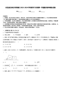 河北省石家庄市桥西区2023-2024学年数学八年级第一学期期末联考模拟试题含答案