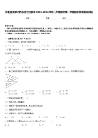 河北省张家口桥东区五校联考2023-2024学年八年级数学第一学期期末统考模拟试题含答案