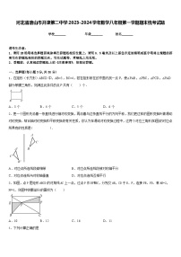 河北省唐山市开滦第二中学2023-2024学年数学八年级第一学期期末统考试题含答案