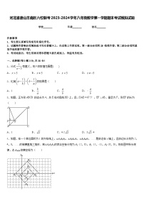 河北省唐山丰南区六校联考2023-2024学年八年级数学第一学期期末考试模拟试题含答案