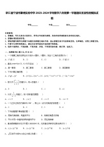 浙江省宁波市鄞州实验中学2023-2024学年数学八年级第一学期期末质量检测模拟试题含答案