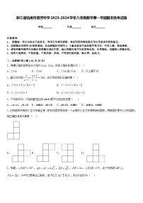 浙江省杭州市景芳中学2023-2024学年八年级数学第一学期期末统考试题含答案