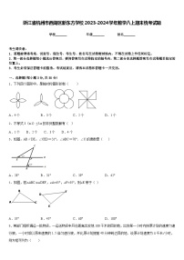 浙江省杭州市西湖区新东方学校2023-2024学年数学八上期末统考试题含答案