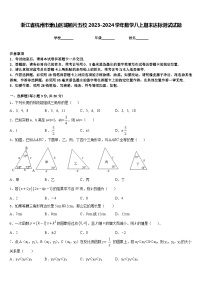 浙江省杭州市萧山区城厢片五校2023-2024学年数学八上期末达标测试试题含答案