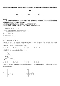 浙江省杭州市萧山区万向中学2023-2024学年八年级数学第一学期期末达标检测模拟试题含答案