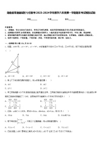 湖南省常德鼎城区七校联考2023-2024学年数学八年级第一学期期末考试模拟试题含答案