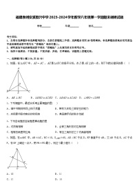 福建泉州安溪恒兴中学2023-2024学年数学八年级第一学期期末调研试题含答案