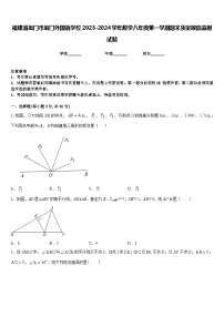 福建省厦门市厦门外国语学校2023-2024学年数学八年级第一学期期末质量跟踪监视试题含答案