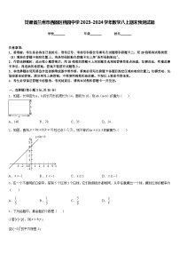 甘肃省兰州市西固区桃园中学2023-2024学年数学八上期末预测试题含答案