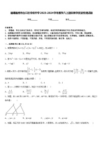 福建福州市台江区华伦中学2023-2024学年数学八上期末教学质量检测试题含答案