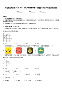 河北省高碑店市2023-2024学年八年级数学第一学期期末学业水平测试模拟试题含答案