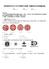 蚌埠市重点中学2023-2024学年数学八年级第一学期期末学业水平测试模拟试题含答案