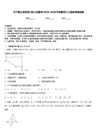 辽宁省大连沙河口区六校联考2023-2024学年数学八上期末预测试题含答案