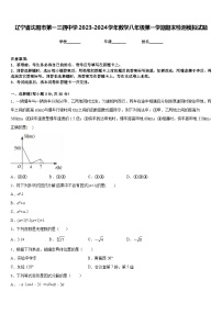 辽宁省沈阳市第一三四中学2023-2024学年数学八年级第一学期期末检测模拟试题含答案