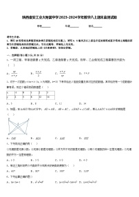 陕西省安工业大附属中学2023-2024学年数学八上期末监测试题含答案