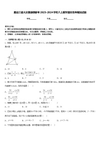 黑龙江省大庆肇源县联考2023-2024学年八上数学期末统考模拟试题含答案