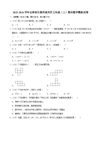 2023-2024学年吉林省长春市南关区七年级上学期期末数学模拟试卷