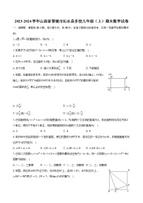 2023-2024学年山西省晋城市沁水县多校九年级（上）期末数学试卷(含解析）