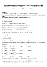 陕西省安康市汉滨区恒口高中学服务区2023-2024学年八上数学期末统考试题含答案