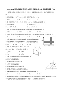 2023-2024学年苏科版数学九年级上册期末综合培优检测试题（A）