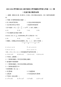 2023-2024学年浙江省上海外国语大学附属杭州学校七年级（上）第一次独立练习数学试卷(含解析）