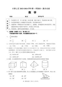 北京市石景山区2023-2024学年七年级上学期期末数学试卷