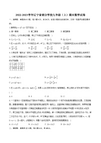 2022-2023学年辽宁省部分学校九年级（上）期末数学试卷（含详细答案解析）