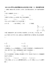 2023-2024学年山西省晋城市沁水县多校九年级（上）期末数学试卷（含详细答案解析）