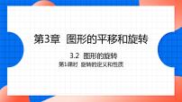 初中数学北师大版八年级下册2 图形的旋转课前预习课件ppt