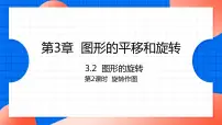 北师大版八年级下册2 图形的旋转图文ppt课件