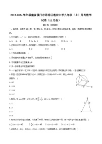 2023-2024学年福建省厦门市思明区莲花中学九年级（上）月考数学试卷（12月份）（含解析）