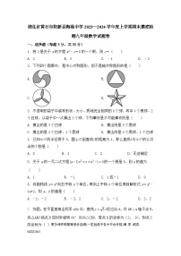 湖北省黄石市阳新县陶港中学2023—2024学年 上学期期末摸底检测九年级数学试题卷