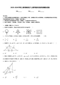 2023-2024学年上海市静安区八上数学期末质量检测模拟试题含答案