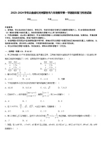 2023-2024学年云南省红河州蒙自市八年级数学第一学期期末复习检测试题含答案